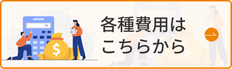 各種費用はこちらから