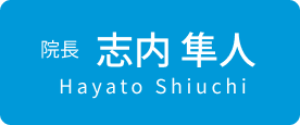 院長 志内 隼人 Hayato Shiuchi
