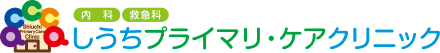 しうちプライマリ・ケアクリニック