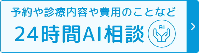 24時間AI相談